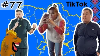 #77 Українські Сміхуйочки з TikTok, що розірвуть вас на шматки!