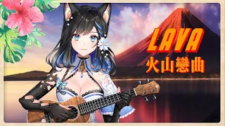 LAVA from Pixar - Acoustic ver. covered by Nekone Mew. 猫音 ミュウ