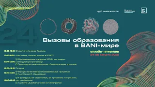 Онлайн-интенсив ITMO.Expert "Вызовы образования в BANI-мире", Блок 1, день 1/3 (24.08.2022)