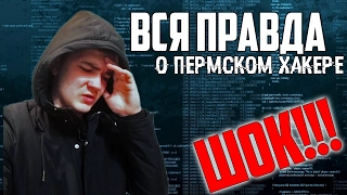 Вся правда о Пермском хакере | разоблачение Виа