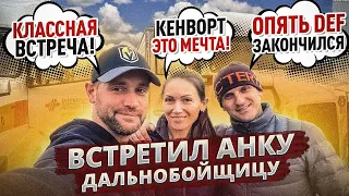 Встретил АНКУ-Дальнобойщицу в Небраске | Померялись траками!