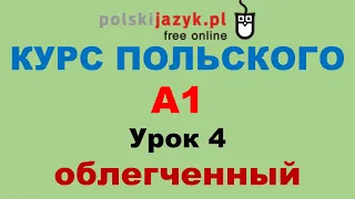 Польский язык. Курс А1. Урок 4 (облегченный)