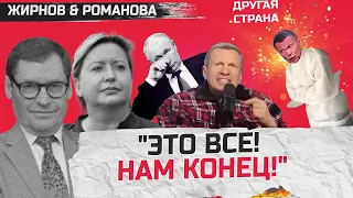 Надо же! Соловьев УСТРОИЛ БУНТ в эфире / В Крыму НАКИНУЛИСЬ на Путина | ЖИРНОВ & РОМАНОВА | Лучшее