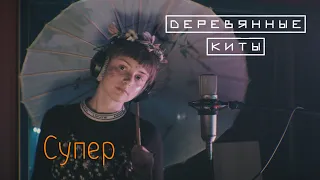 Деревянные киты - Супер (Live @ DTH Studios)