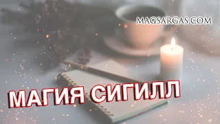 Магия Сигилл - Мастер-класс - Маг Sargas