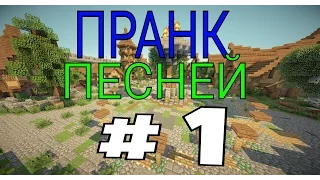 ПРАНК ПЕСНЕЙ НАД ДЕВУШКОЙ #1