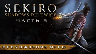 Sekiro Shadows Die Twice - Полное прохождение на русском без комментариев ➤ Секиро | 4K ПК (PC) [#3]