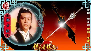 鄭少秋【倚天屠龍記 1978】(歌詞MV)(HD)(作曲：顧嘉煇)(填詞：黃霑)無線《倚天屠龍記》主題曲(Adam Cheng)