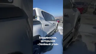 Владивосток, авторынок «Зеленый угол». Toyota Hilux  https://t.me/avtopodbor_irkutsk