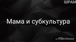 Зира и Кову - Мама и субкультура (прикол-пародия  GAN_13_)