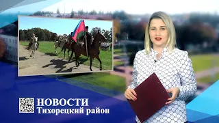 Новости Тихорецкий район 16 09 2021