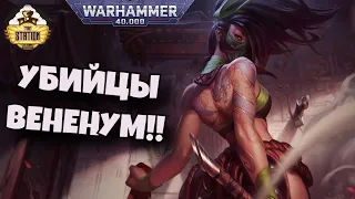 Храм Вененум | Официо Ассасинорум | Знай | Warhammer 40k