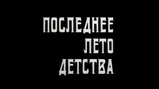 Музыка Евгения Глебова из х/ф "Последнее лето детства"