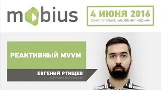 Евгений Ртищев — Реактивный MVVM