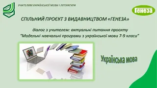 Актуальні питання проєкту “Модельні навчальні програми з української мови 7-9 класи”
