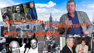 Почему дети руководителей бегут за границу