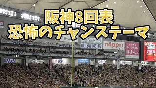【音量注意】8回表、阪神チャンステーマがドームに鳴り響く　巨人vs阪神2024.03.31 ３戦目