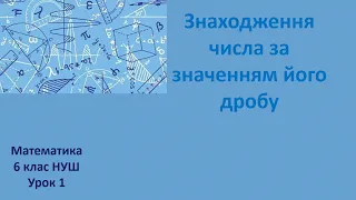 6 клас НУШ Знаходження числа за значенням його дробу