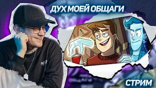 ДУХ МОЕЙ ОБЩАГИ  1-5 СЕРИЯ + КОМИКСЫ ! РЕАКЦИЯ