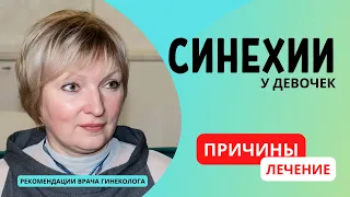 Интимная гигиена девочек. Синехии: причины возникновения и лечение. Как правильно подмываться?