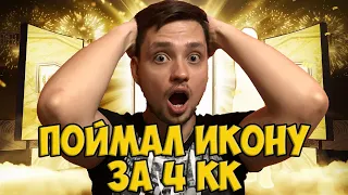 ПОЙМАЛ ИГРОКА FUT BIRTHDAY ЗА 1.5 КК FIFA 20 | ТОП ИКОНА В ПАКЕ ЗА 4КК