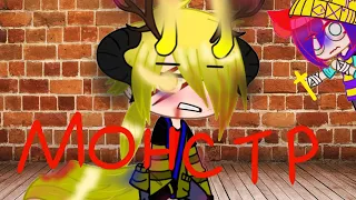 /нашла старое видео😨/ 〔клип: Монстр - Тони Раут〕 #gachaclub #gachalife #gacha #староевидео