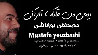 بيجي من قلبك تتركني  مصطفى يوزباشي Mustafa youzbashi