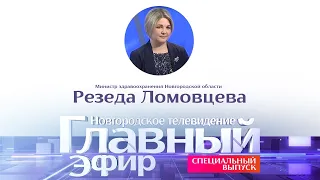 Новости / Главный эфир с министром здравоохранения Новгородской области Резедой Ломовцевой