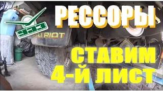 УАЗ Патриот.  4-тый лист в рессоры