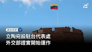 【#P有影】立陶宛設駐台代表處 外交部證實開始運作