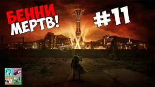 Fallout New Vegas (Убили Клетчатого Бенни!)#11