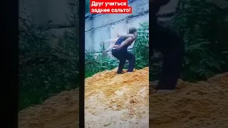 #паркур#заднее сальто#друг учиться заднее