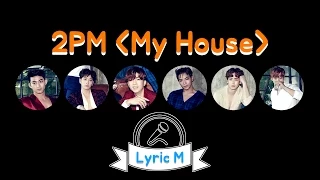 [Lyric M] 2PM - My House, 2PM - 우리집