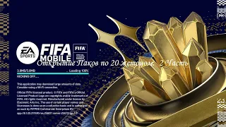 Открытие паков в Fifa Mobile 23!! 2 часть ролика ( финал)