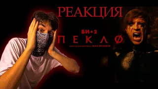 Би-2 — Пекло - Реакция | Обзор и разбор клипа Пекло