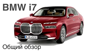 BMW i7 - это мировой лидер?