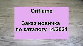 #Oriflame | Первый заказ новичка | каталог 14|2021