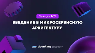 Микросервисная архитектура (№2) | Введение в микросервисную архитектуру