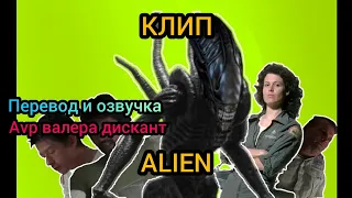 AVP: МУЗЫКАЛЬНЫЙ КЛИП ALIEN ( мой перевод и озвучка)