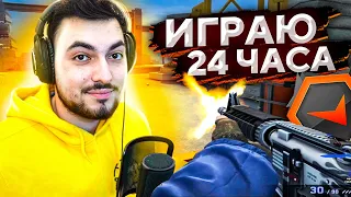 24 ЧАСА ИГРАЮ В CS:GO