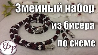 Жгут из бисера Молочная змея по схеме