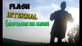 FLASH - INTERNAL (Пародия на клип)