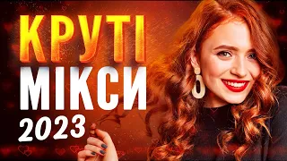 Гарячі мікси 2023! Круті українські пісні та ремікси, краща українська музика!