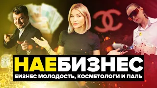 НАЕБИЗНЕС | Кидала из БМ, Опасная косметология, Паленые духи