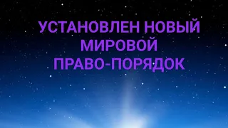 Квантовый переход Планеты произошел. Установлен новый мировой Право-порядок. Как это было.