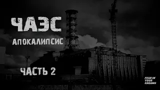 Чернобыль АПОКАЛИПСИС. Часть 2. Страшные истории на ночь.