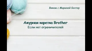 Ажурная каретка Brother. Если нет ограничителей.