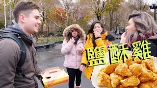 紐約路人第一次吃鹽酥雞，竟然徹底愛上？！