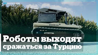 Роботы выходят сражаться за Турцию