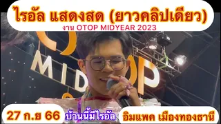 ไรอัลแสดงสด(ยาวคลิปเดียว) OTOP MIDYEAR 2023 อิมแพคเมืองทองธานี #ไรอัล #ไรอัลกาจบัณฑิตจำปาศิลป์